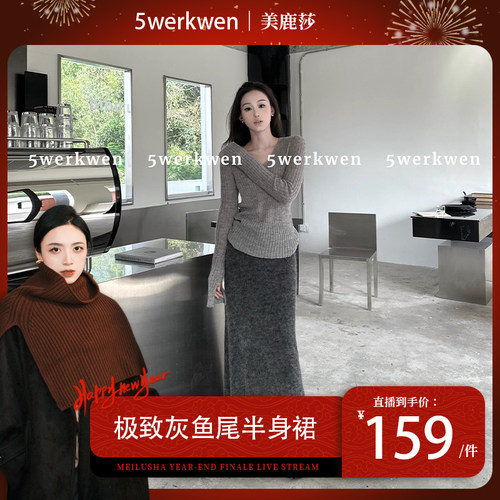 【美鹿莎专属】5werkwen 极·致灰针织包臀显瘦针织鱼尾长裙