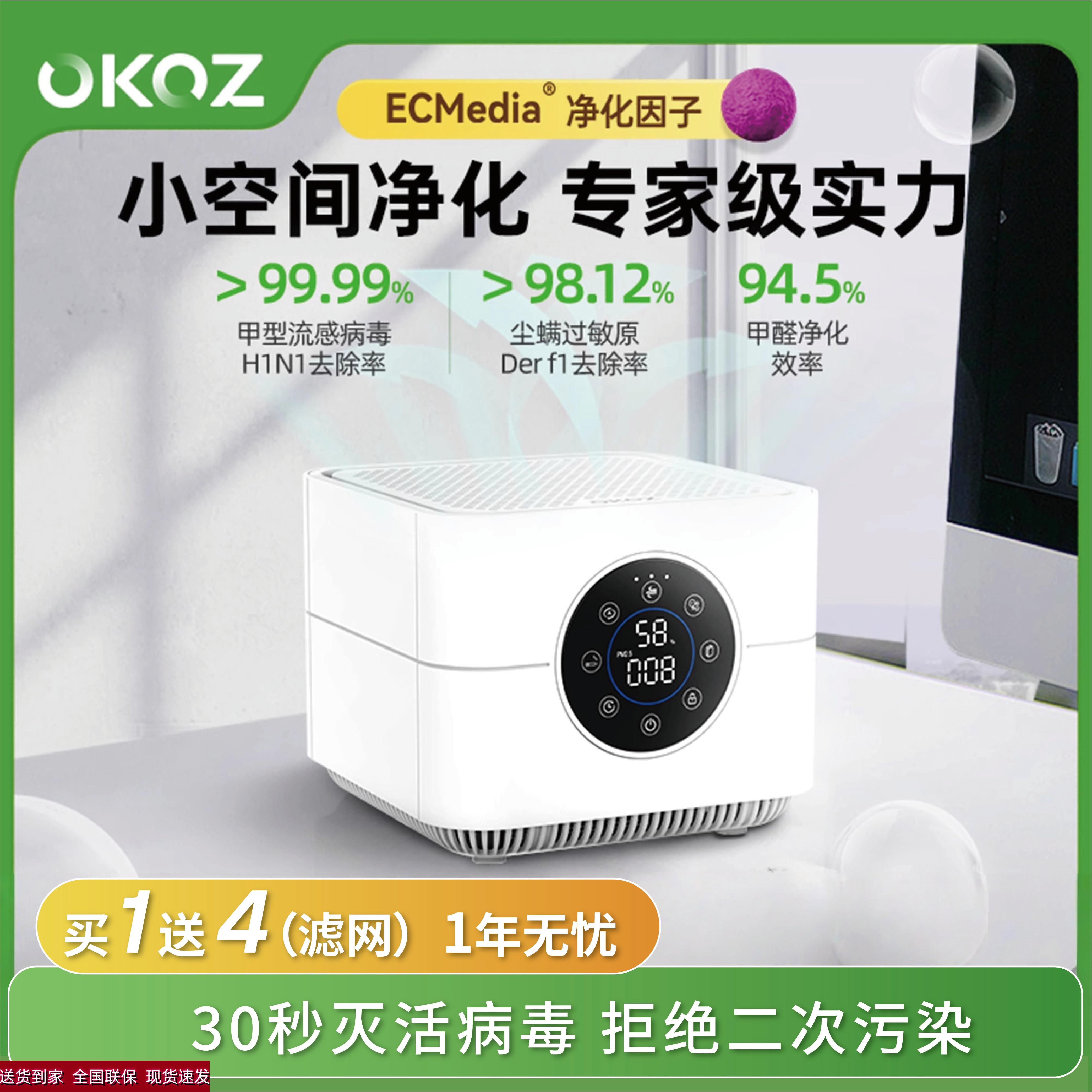 OKOZ空气净化器小型除菌除病毒甲流甲醛吸烟尘桌面