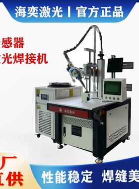 江苏光纤连续激光焊接机金属压力传感器仪器仪表密封焊机高精度