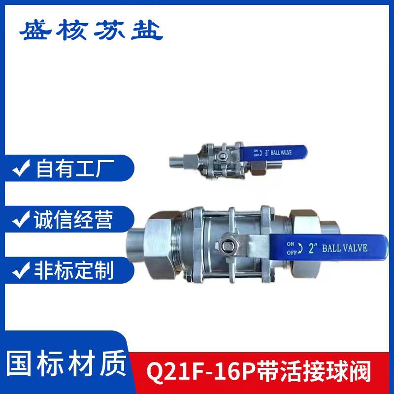 Q21F-16P304/316不锈钢材质三片式带活接球阀厂家直销DN15DN20