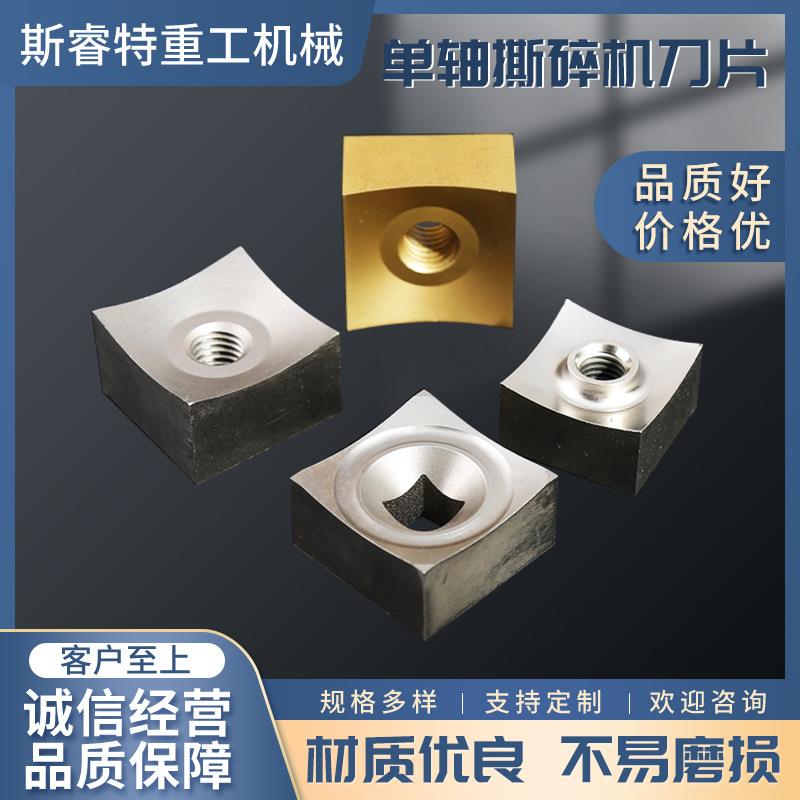 单轴撕碎机刀片塑料金属废铁木材橡胶轮胎破碎刀四方刀转子刀可定