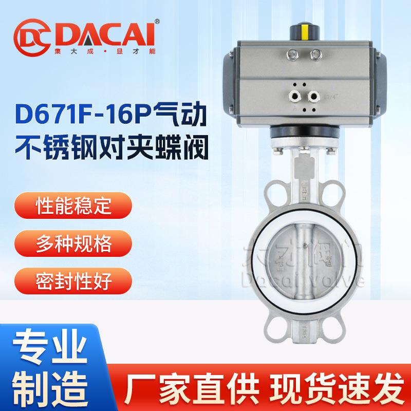 D671F-16P气动全不锈钢对夹式软密封衬四氟蝶阀耐腐蚀化工阀阀门