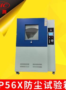 IP5X、IP6X防尘试验箱