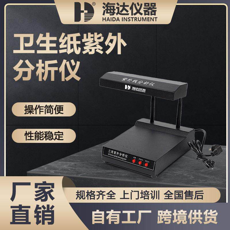 海达卫生纸紫外分析仪荧光检测灯紫外灯纸张迁移物定性分析仪器