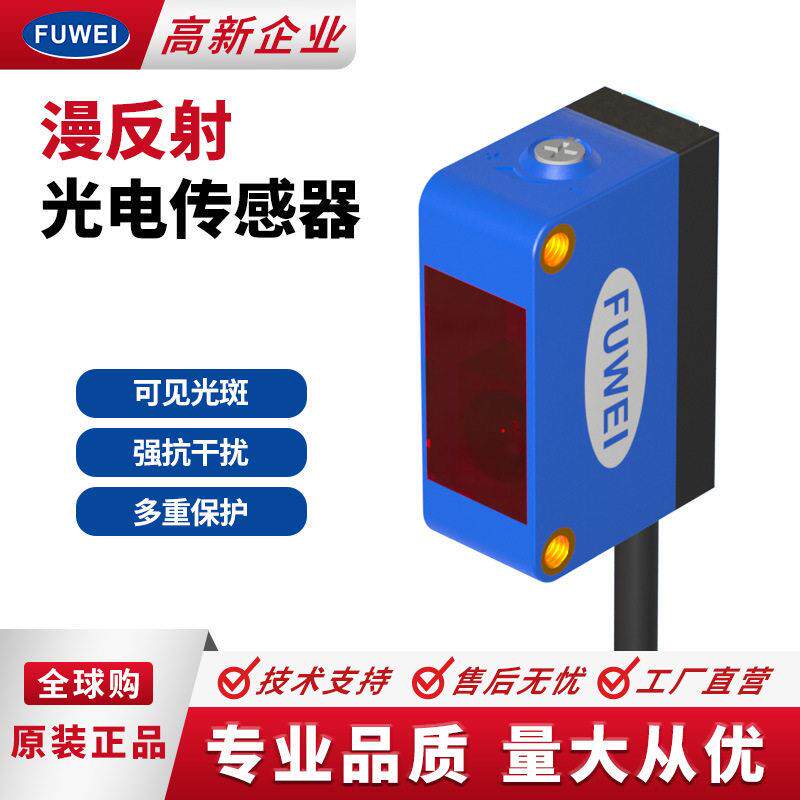 FUWEI10cm测距光电感应开关传感器FGN10-10NF-C漫反射光电感应器