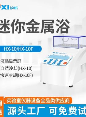 迷你金属浴HX-10加热制冷干式恒温器加热器实验室混匀仪振荡