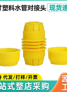 厂家直销新款PP管25mm黄色修补接头1寸蛇皮管内径接头易安装