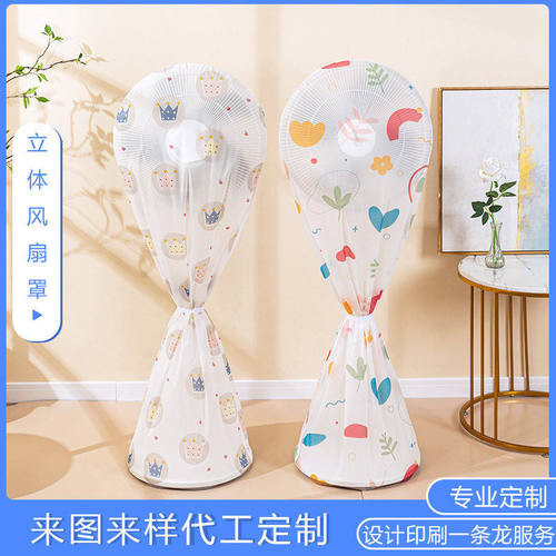 2025新款全包防尘立式电扇罩厂家印花防水防晒落地通用电风扇罩