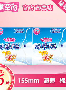七度空间女生冰感护垫棉柔155mm18片/盒透气超薄迷你正品