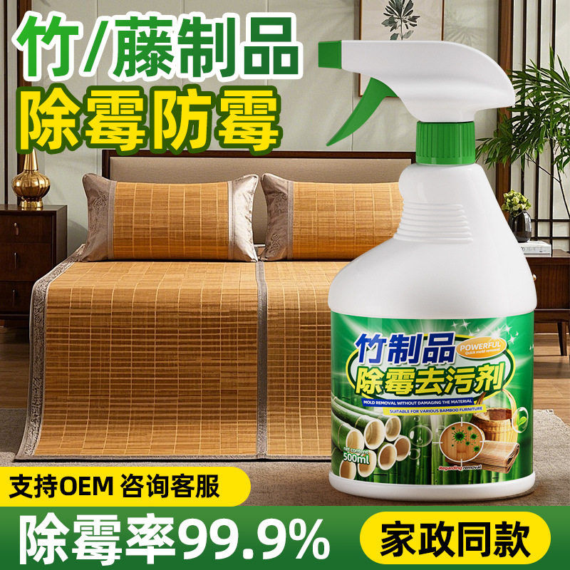 竹席除霉剂家用竹制品竹子竹帘木材家具发霉桌椅去霉斑霉菌清洁剂图片
