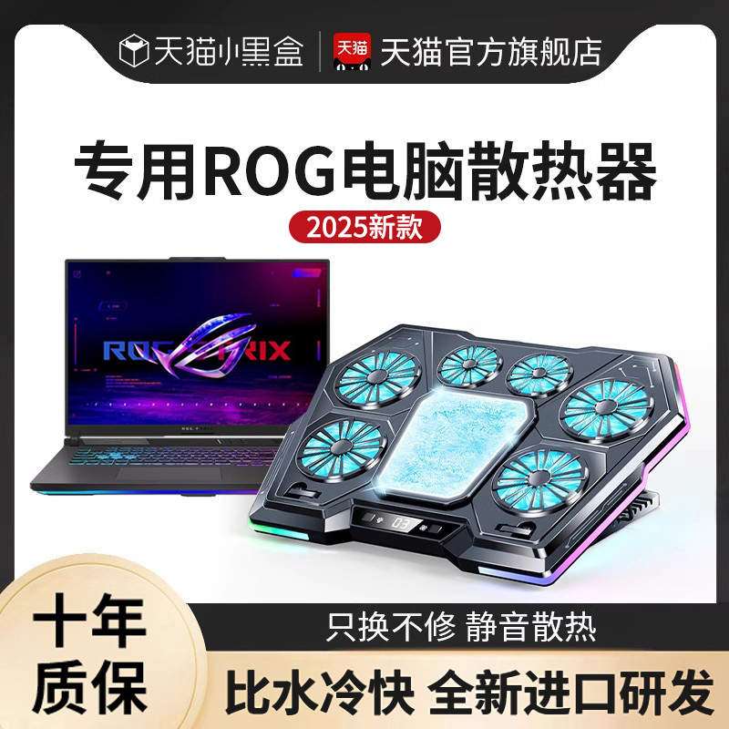 适用ROG枪神8/7plus超竞版笔记本散热器电脑支架底座半导体制冷18寸17外置水冷风扇降温神器静音游戏本专用