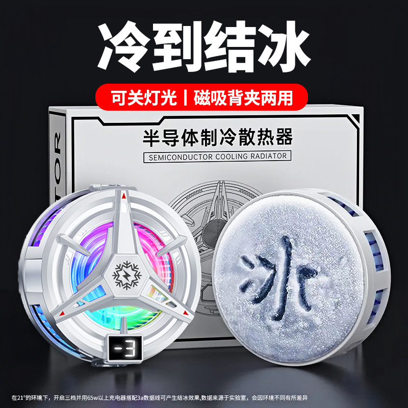 【结冰款】手机散热器磁吸式半导体制冷却降温神器适用小米黑鲨苹果一加iqoo平板ipad直播静音打游戏电竞专用