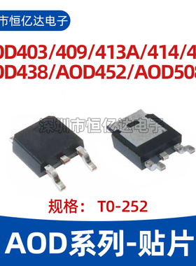 全新AOD403 D452 D409 D413A D414 D417 D508 D438AOS贴片TO-252