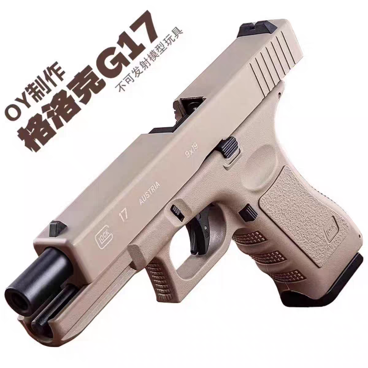 OY制造OJBK格洛克G17电动模型新品GLOCK首款连发无刷解压玩具
