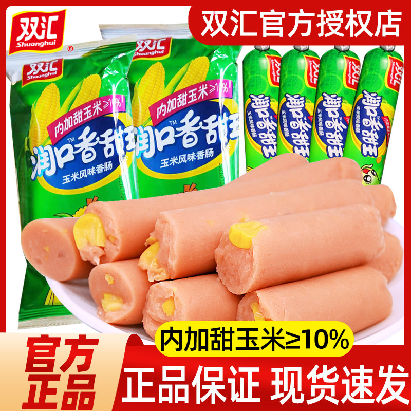 双汇火腿肠润口香甜玉米肠香肠年货零食休闲食品即食小吃大根整箱
