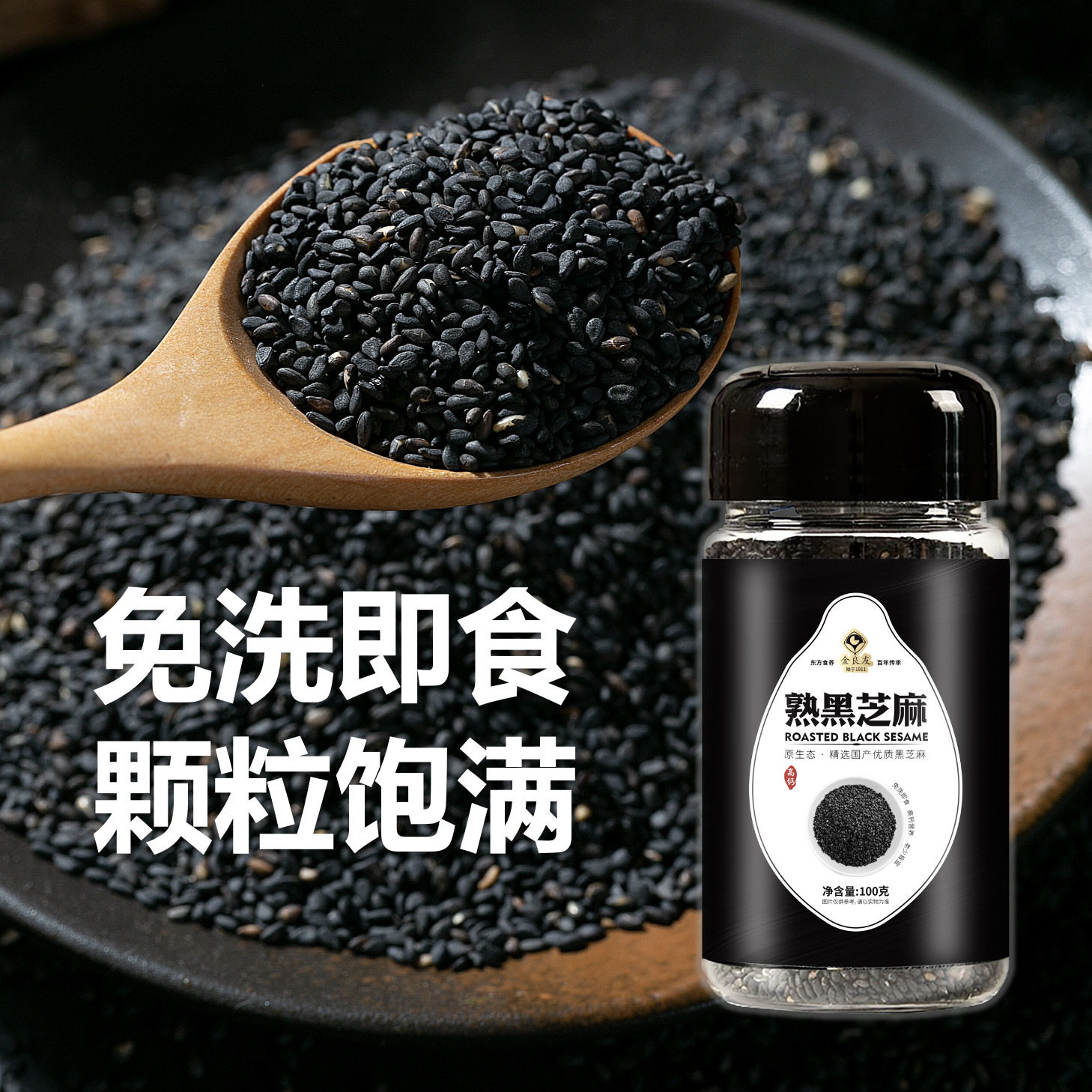 【新鲜当季】金良友熟黑芝麻 免洗即食干净无沙 拒绝染色健康食品