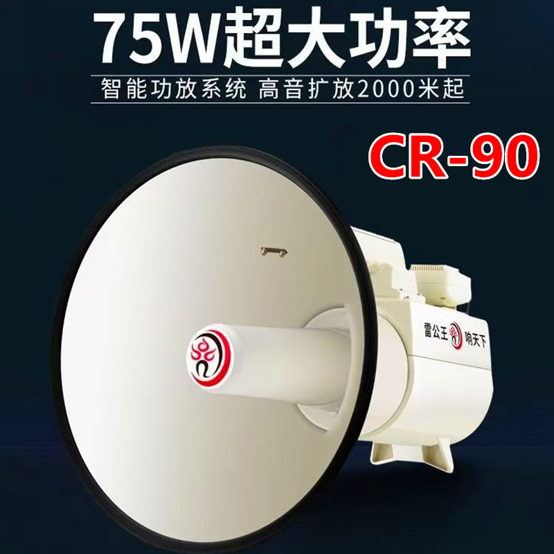 雷公王CR-90米白超大功率高音手持喊话器高音扬声器大喇叭扩音器