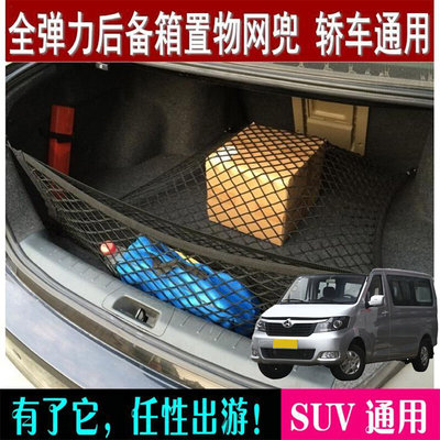 适用长安睿行M70 M8q0 M90汽车载后备箱行李收纳尾箱网兜储物网袋