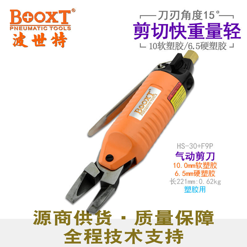 台湾BOOXT气动工具 HS-30+F9P塑料水口气动水口剪钳气动剪刀-封面