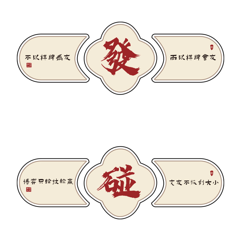 棋牌室装c饰画麻将馆房间布置用品中式挂画麻雀棋艺盘背景墙壁贴