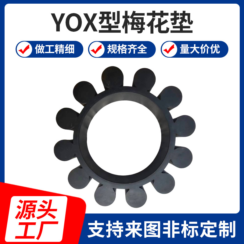 供应YOX型橡胶梅花垫梅花弹性盘液力耦合器弹性垫块耐磨缓冲垫