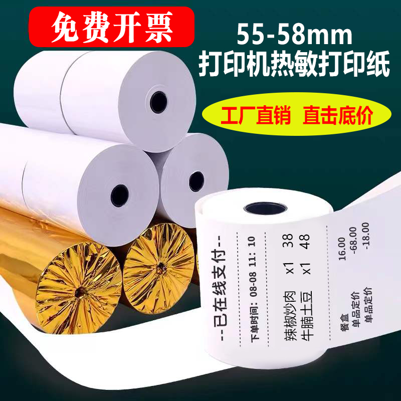 热敏收银纸57x5j0打印卷纸po外卖机通用纸美团58mm超市小票纸57x4
