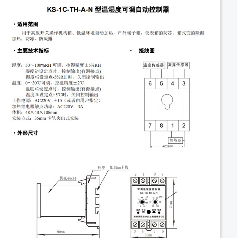 KS-1C-THq-A-N型温湿度可调自动控制器
