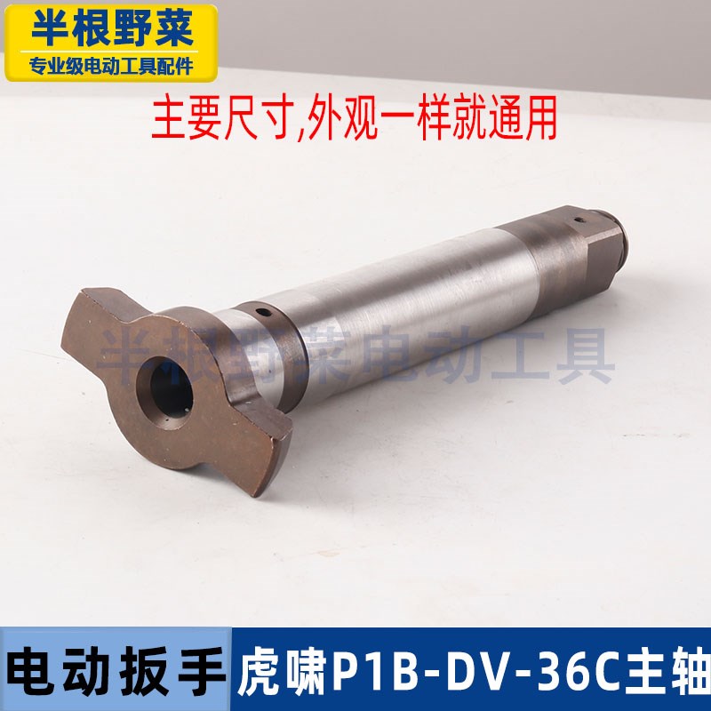 适用虎啸电动扳手S2000L P1B-DV-30C/36C四方头风炮方轴主轴配件