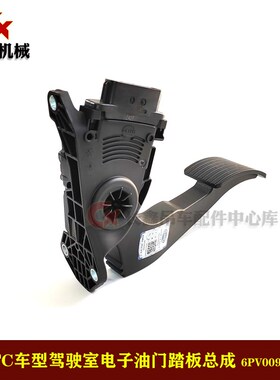 中联吊车配件ztc海拉驾驶室油门脚踏板6PV312435-00/6PV009591-01