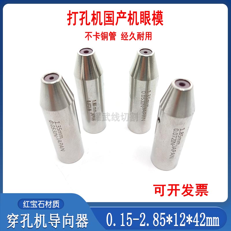 。穿孔机配件导向器12打孔红宝石眼模4机2细孔L放电机眼膜0.15/2.