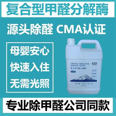 除甲醛复合型甲醛分解酶除甲醛清除剂无光触媒新房装修家具除甲醛