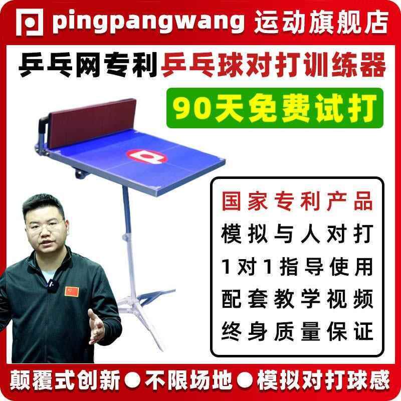 乒乓网专利 乒乓球对打训练器 拟人球感反弹板回弹板单人自练神器图片