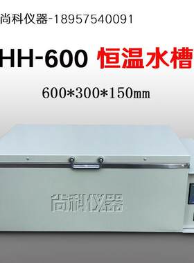 HH-420 HH-600 数显电热恒温水槽恒温三用水箱水浴锅煮沸箱 含税