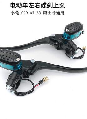 9 骑士星A深0907A刹车上泵适用8远电动车电动车左右号碟刹Q四季