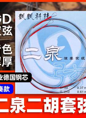凯凯专业二泉弦内里外套弦演奏考级二泉二胡琴弦GD二泉弦乐器配件