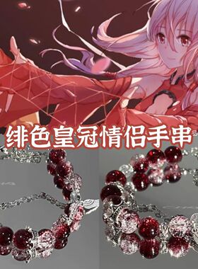 【绯色皇冠】爆款手链动漫罪恶皇冠同款深红色系显白气质百搭手饰