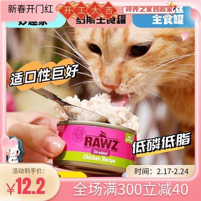 优选 美国RAWZ罗斯肉丝Shreds罐无谷鸡肉猫全价膨化粮主食罐r