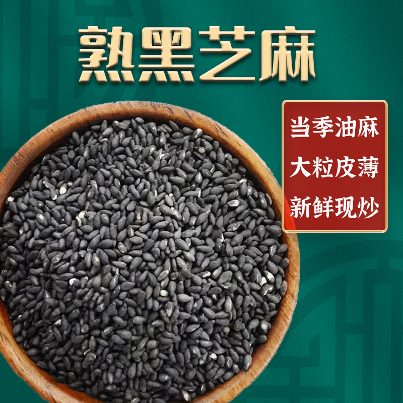 幸福屯熟黑芝麻大粒皮薄香脆