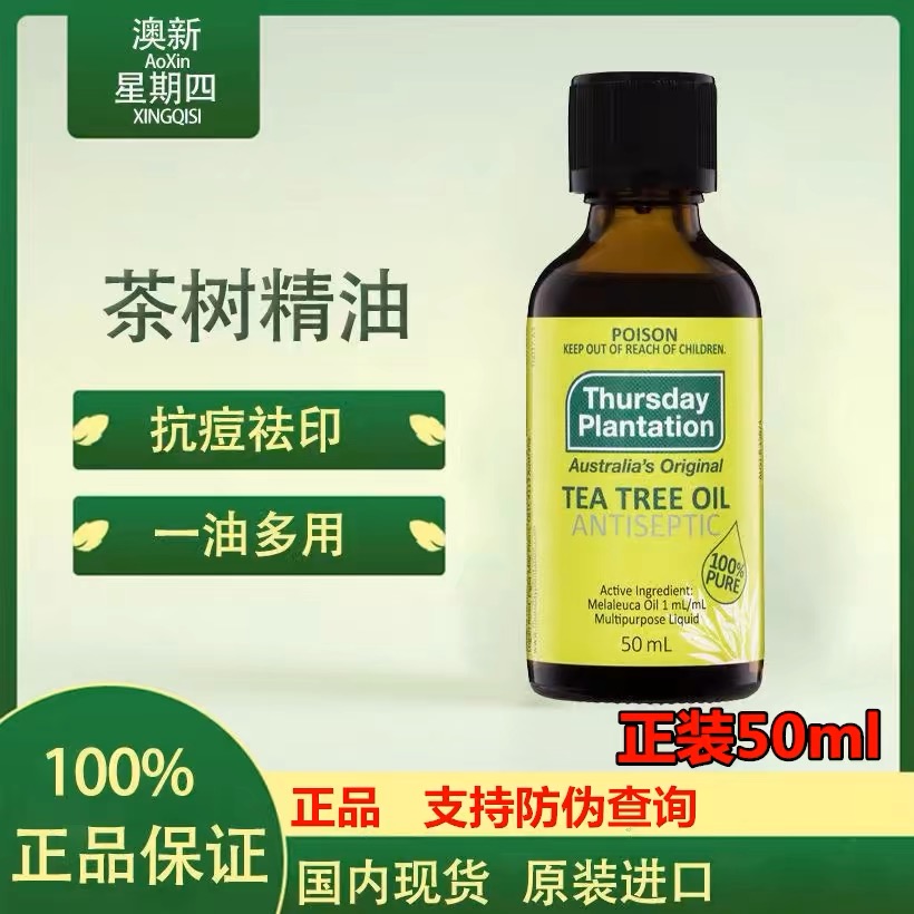 澳洲Thursday星期四农庄茶树精油按摩祛痘香薰淡化痘印粉刺50ml