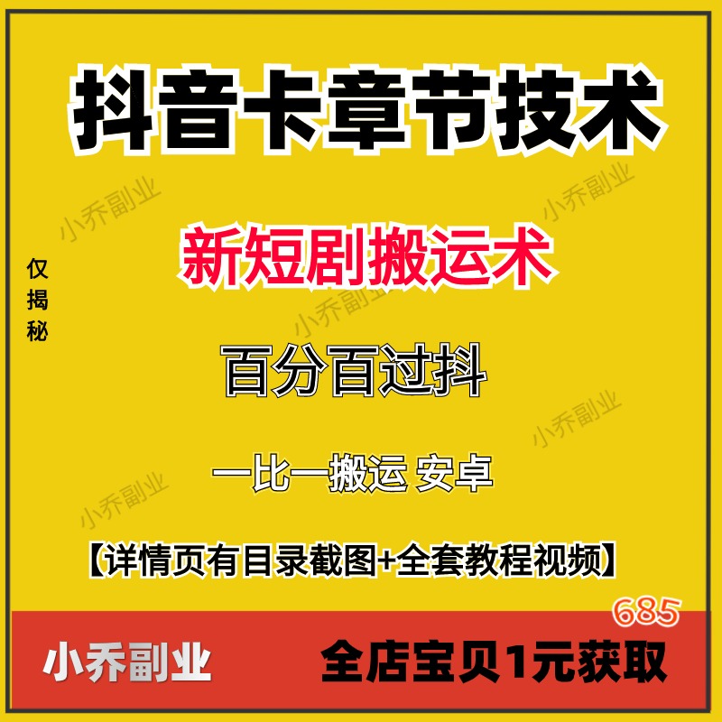 新抖音卡章节搬运技术视频教学抖音短剧搬运术副业项目详细资料课