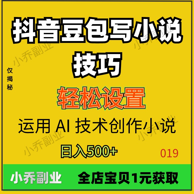 抖音豆包写小说技巧轻松设置运用 AI技术创作小说在家挣钱小副业