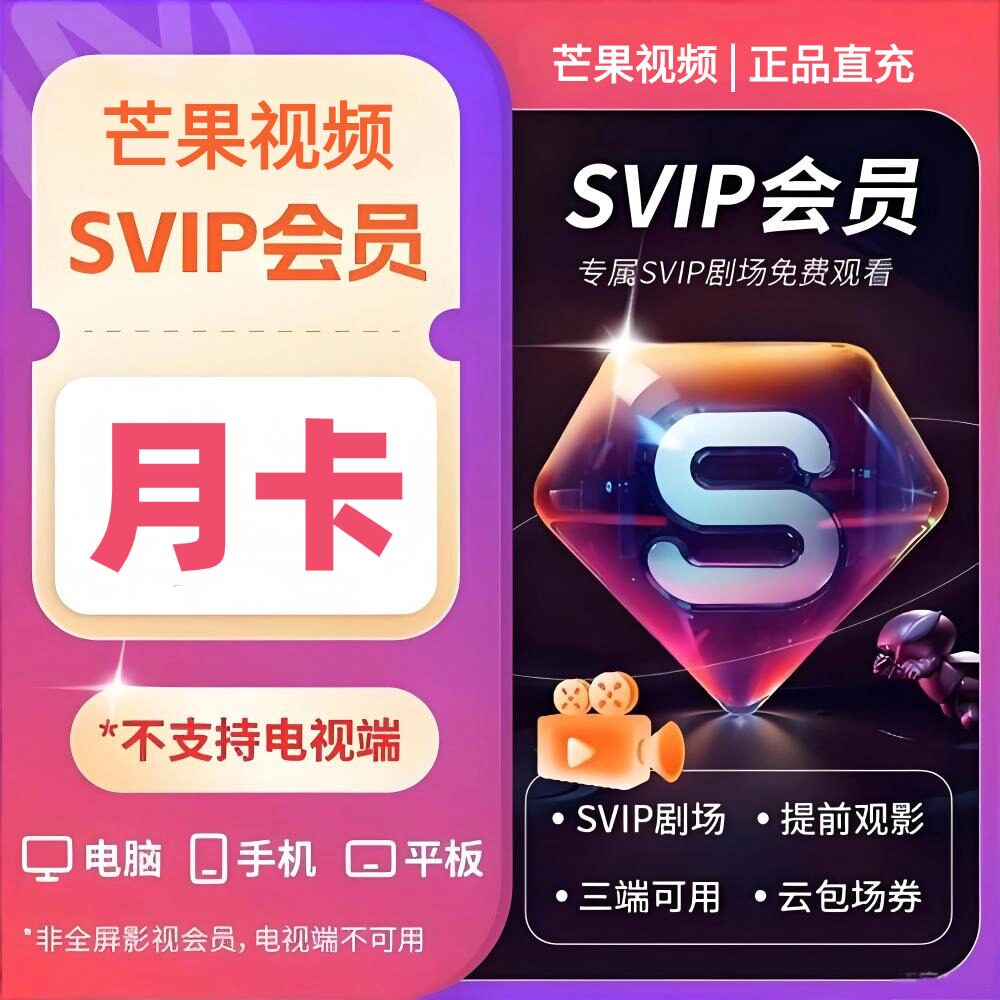 芒果SVIP会员年卡充值月卡365天SVIP剧场芒果TV视频超级会员图片