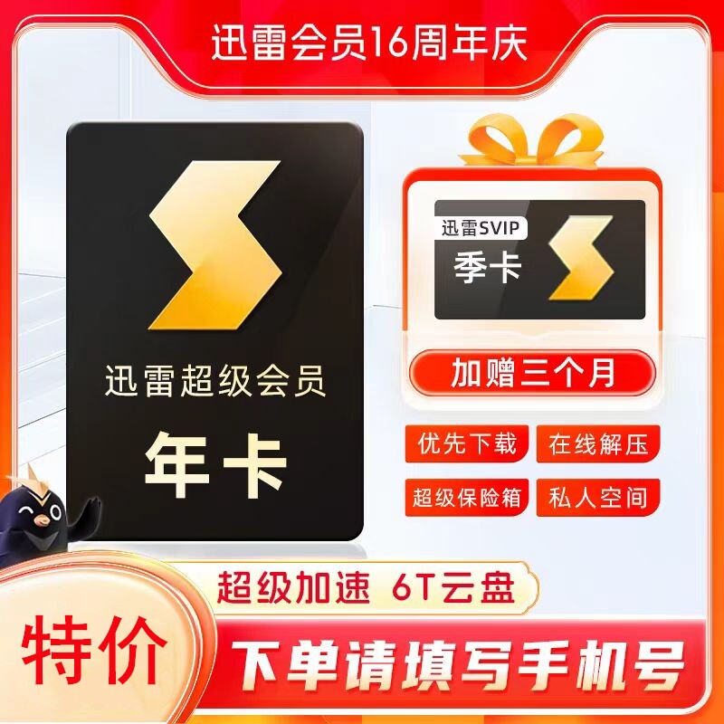 【双11直充】迅雷超级会员SVIP周卡/月季年等10T空间超级通道加速