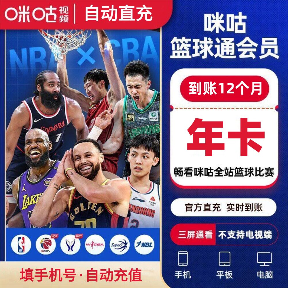 咪咕视频篮球通看NBA CBA FIBA超三联赛WCBA男篮女篮NBL年卡季月