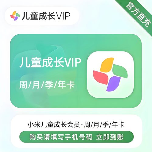 【直充】小米电视儿童成长会员VIP米兔会员年卡12个月小米少儿