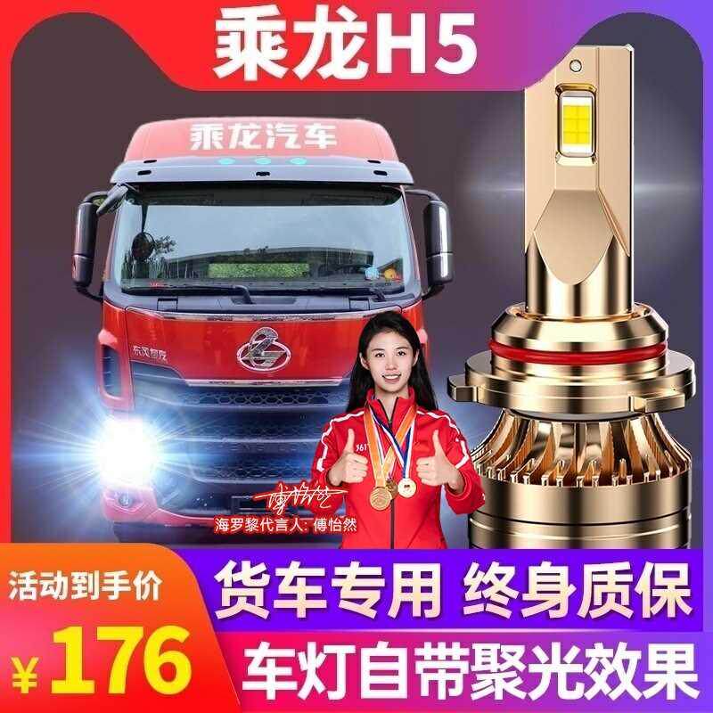 东风柳汽乘龙h5led大灯近光h4远光h1雾灯汽车24v强光超亮改装灯泡