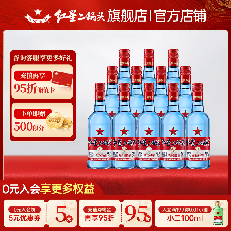 红星蓝瓶绵柔8-53度500ml*12瓶二锅头清香型白酒纯粮口粮酒