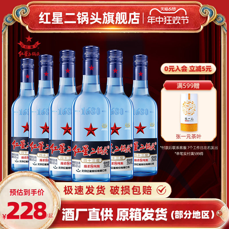 北京红星二锅头小瓶43度蓝瓶绵柔8纯粮清香型250ml*6瓶口粮酒白酒