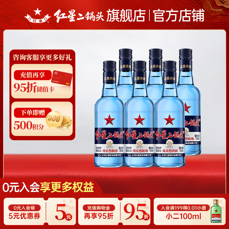红星蓝瓶绵柔8-43度750ml/500ml*6瓶二锅头清香型白酒口粮酒
