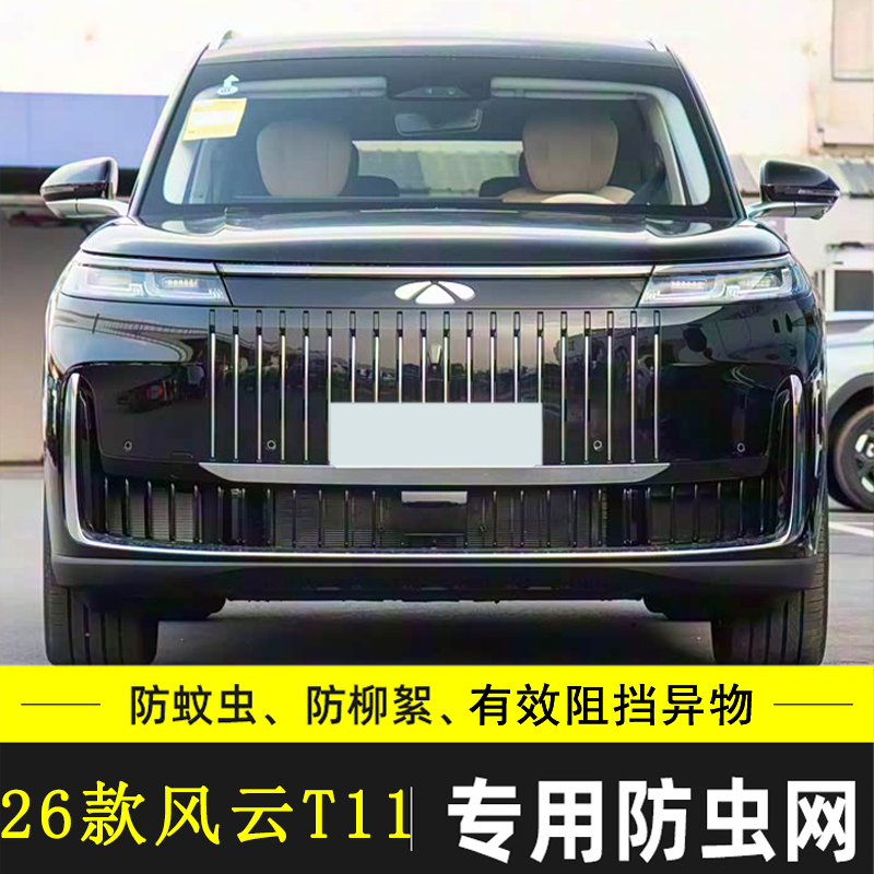 适用于奇瑞风云T11 X3 PLUS汽车防虫网防柳絮水箱保护网中网防尘